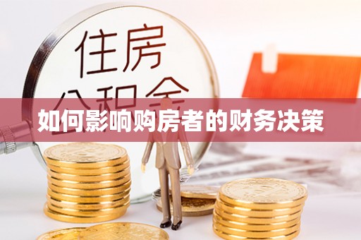 口湖如何影响购房者的财务决策