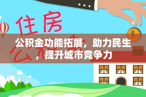 口湖公积金功能拓展，助力民生，提升城市竞争力