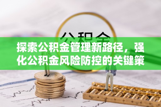 口湖探索公积金管理新路径，强化公积金风险防控的关键策略