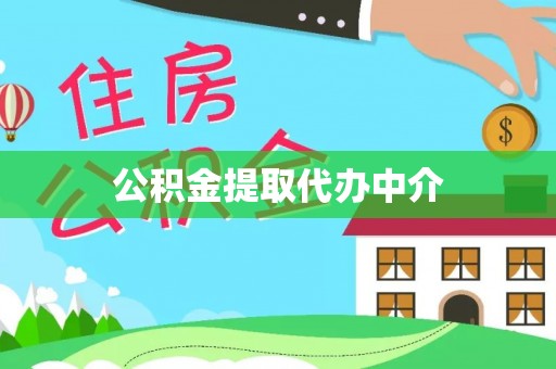 口湖公积金提取代办中介