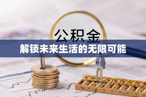 口湖解锁未来生活的无限可能