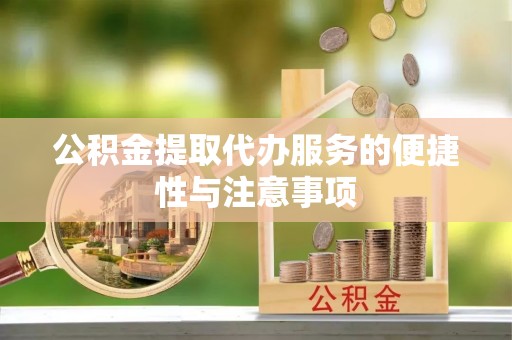 口湖公积金提取代办服务的便捷性与注意事项