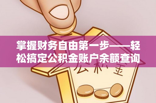 口湖掌握财务自由第一步——轻松搞定公积金账户余额查询的方法与技巧