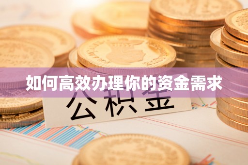 口湖如何高效办理你的资金需求