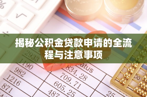 口湖揭秘公积金贷款申请的全流程与注意事项