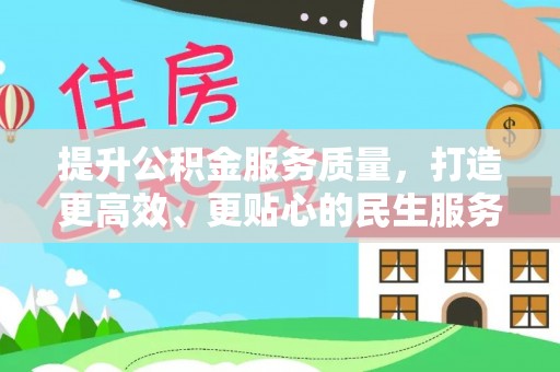 口湖提升公积金服务质量，打造更高效、更贴心的民生服务体验
