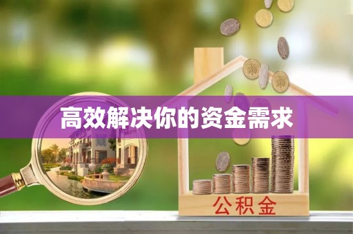 口湖高效解决你的资金需求