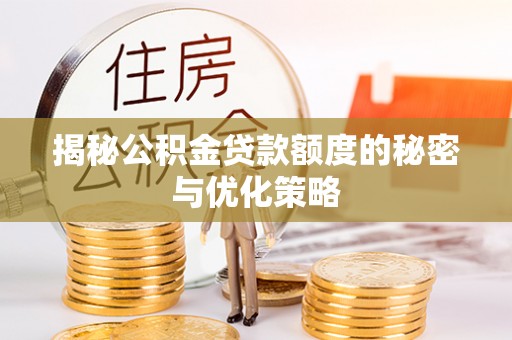 口湖揭秘公积金贷款额度的秘密与优化策略