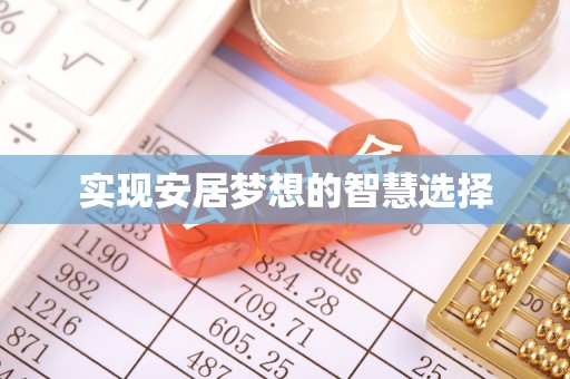 口湖实现安居梦想的智慧选择