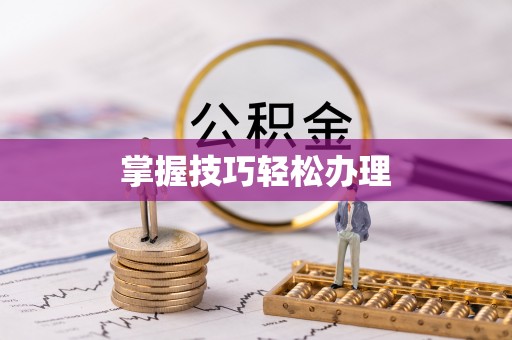 口湖掌握技巧轻松办理