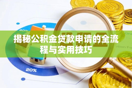 口湖揭秘公积金贷款申请的全流程与实用技巧