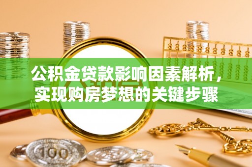 口湖公积金贷款影响因素解析，实现购房梦想的关键步骤