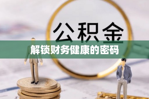 口湖解锁财务健康的密码