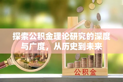 口湖探索公积金理论研究的深度与广度，从历史到未来