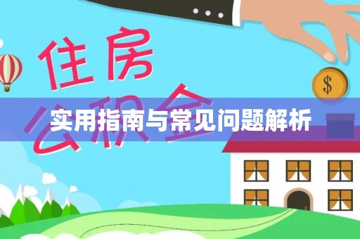 口湖实用指南与常见问题解析