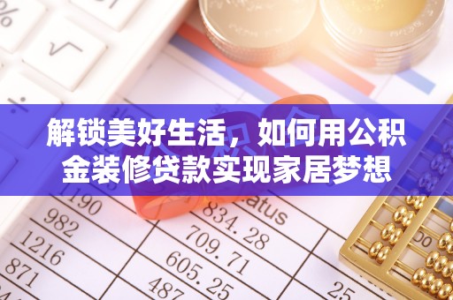 口湖解锁美好生活，如何用公积金装修贷款实现家居梦想