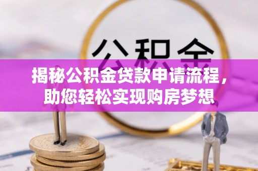 口湖揭秘公积金贷款申请流程，助您轻松实现购房梦想