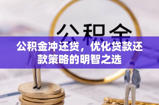 口湖公积金冲还贷，优化贷款还款策略的明智之选