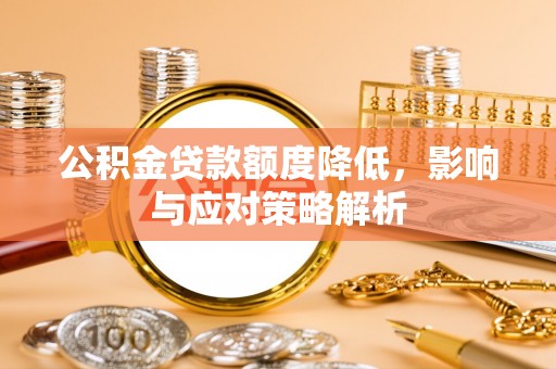 口湖公积金贷款额度降低，影响与应对策略解析