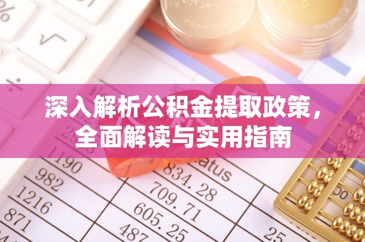 口湖深入解析公积金提取政策，全面解读与实用指南