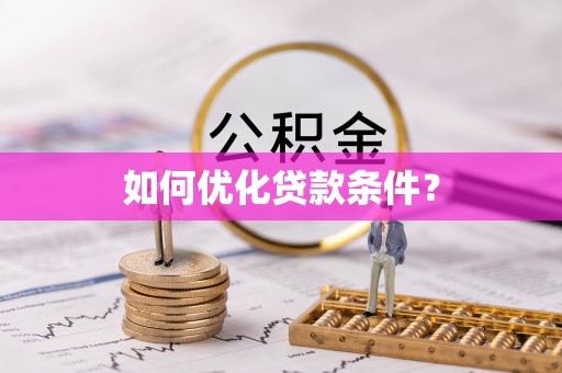 口湖如何优化贷款条件？