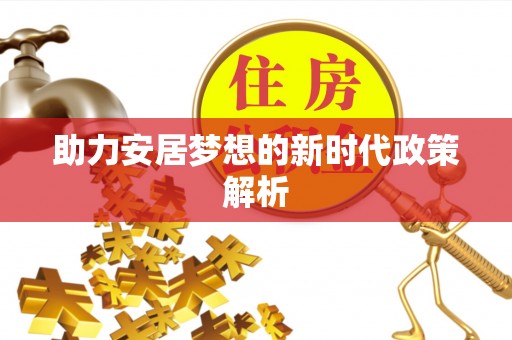 口湖助力安居梦想的新时代政策解析