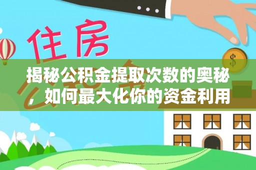 口湖揭秘公积金提取次数的奥秘，如何最大化你的资金利用？