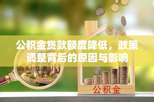口湖公积金贷款额度降低，政策调整背后的原因与影响