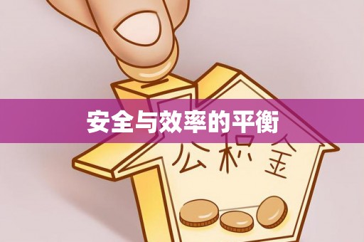 口湖安全与效率的平衡