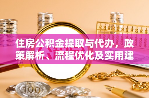 口湖住房公积金提取与代办，政策解析、流程优化及实用建议