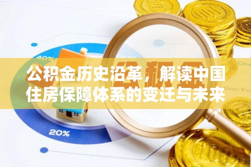 口湖公积金历史沿革，解读中国住房保障体系的变迁与未来