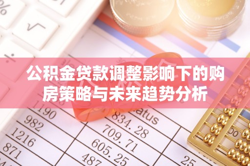 口湖公积金贷款调整影响下的购房策略与未来趋势分析