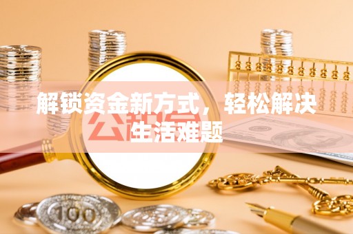 口湖解锁资金新方式，轻松解决生活难题