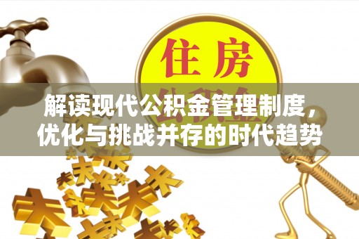 口湖解读现代公积金管理制度，优化与挑战并存的时代趋势