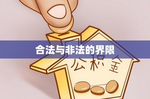 口湖合法与非法的界限