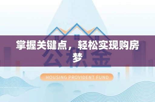 口湖掌握关键点，轻松实现购房梦