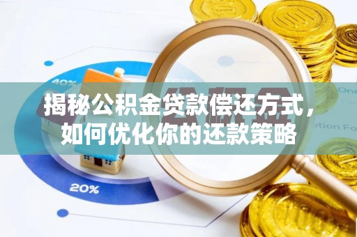 口湖揭秘公积金贷款偿还方式，如何优化你的还款策略
