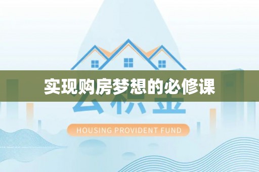 口湖实现购房梦想的必修课