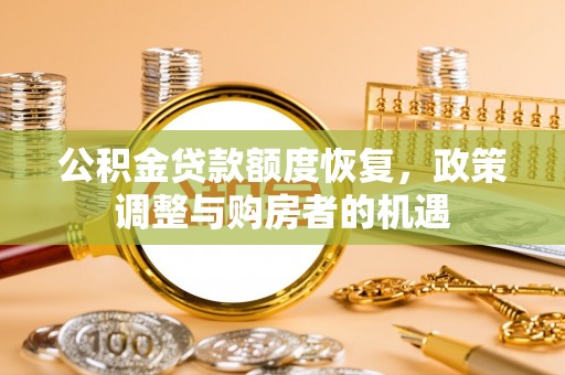 口湖公积金贷款额度恢复，政策调整与购房者的机遇