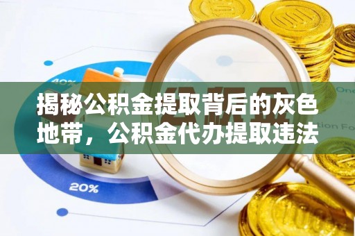 口湖揭秘公积金提取背后的灰色地带，公积金代办提取违法不？