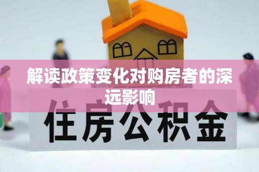 口湖解读政策变化对购房者的深远影响