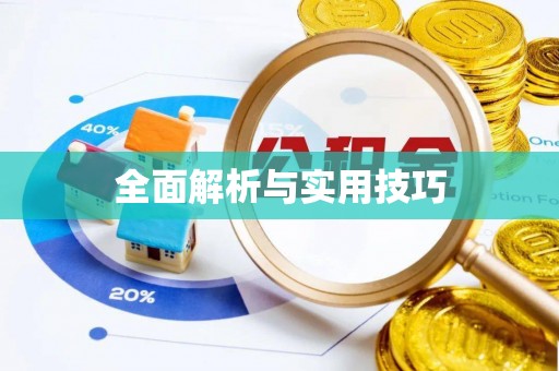 口湖全面解析与实用技巧