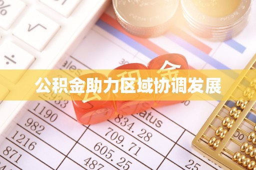 口湖公积金助力区域协调发展