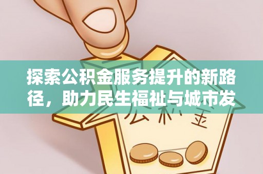 口湖探索公积金服务提升的新路径，助力民生福祉与城市发展