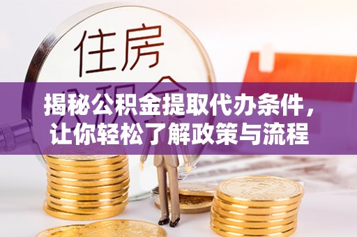 口湖揭秘公积金提取代办条件，让你轻松了解政策与流程