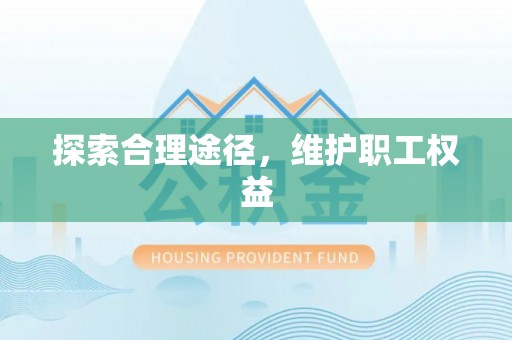 口湖探索合理途径，维护职工权益