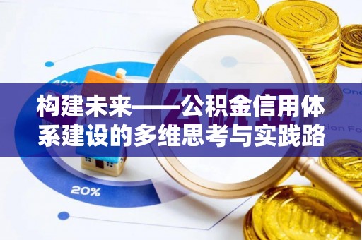 口湖构建未来——公积金信用体系建设的多维思考与实践路径