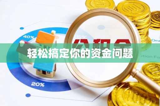 口湖轻松搞定你的资金问题