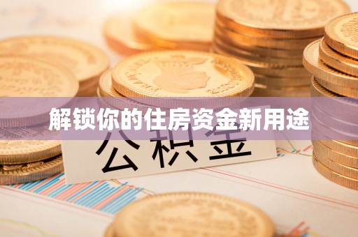 口湖解锁你的住房资金新用途