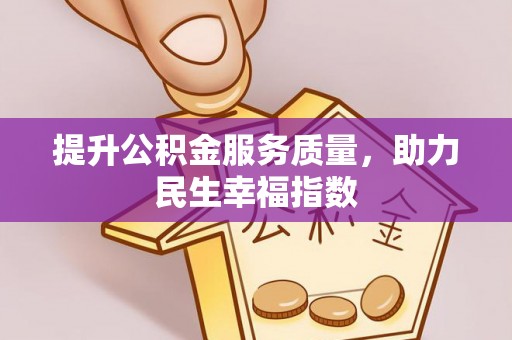 口湖提升公积金服务质量，助力民生幸福指数